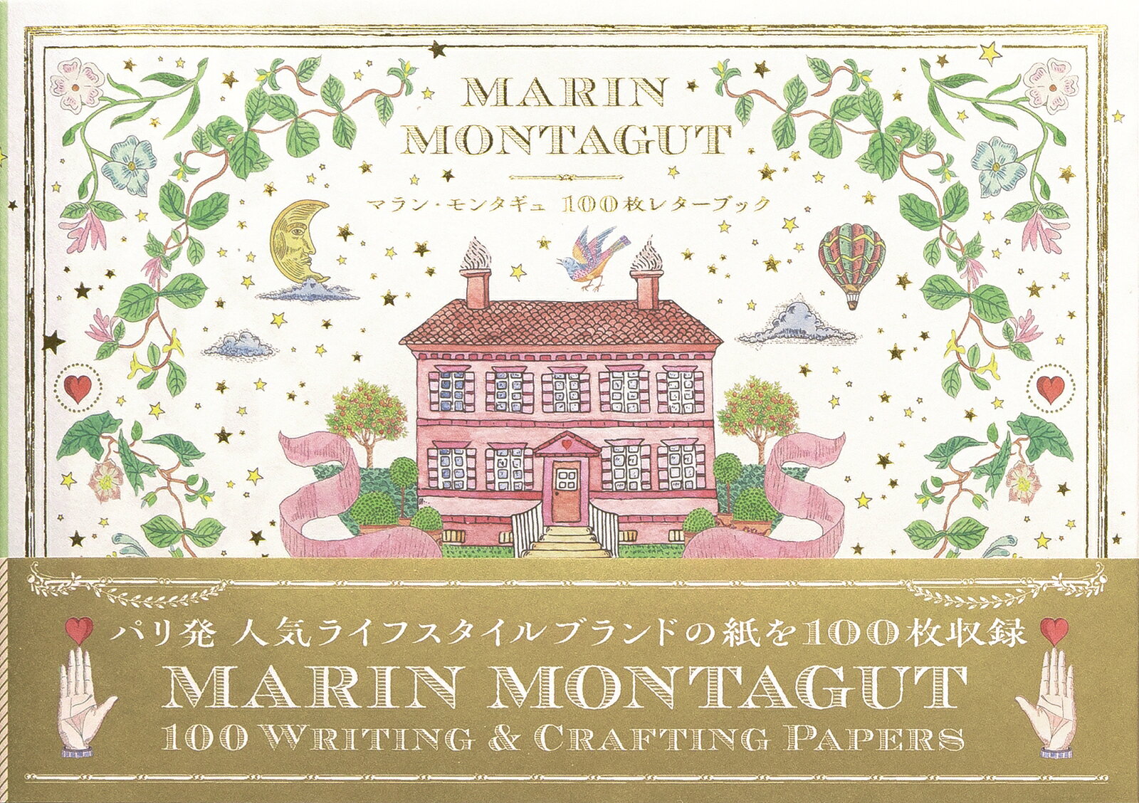 マラン・モンタギュ 100枚レターブック [ マラン・モンタギュ ]