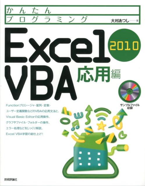 かんたんプログラミングExcel　2010　VBA（応用編）