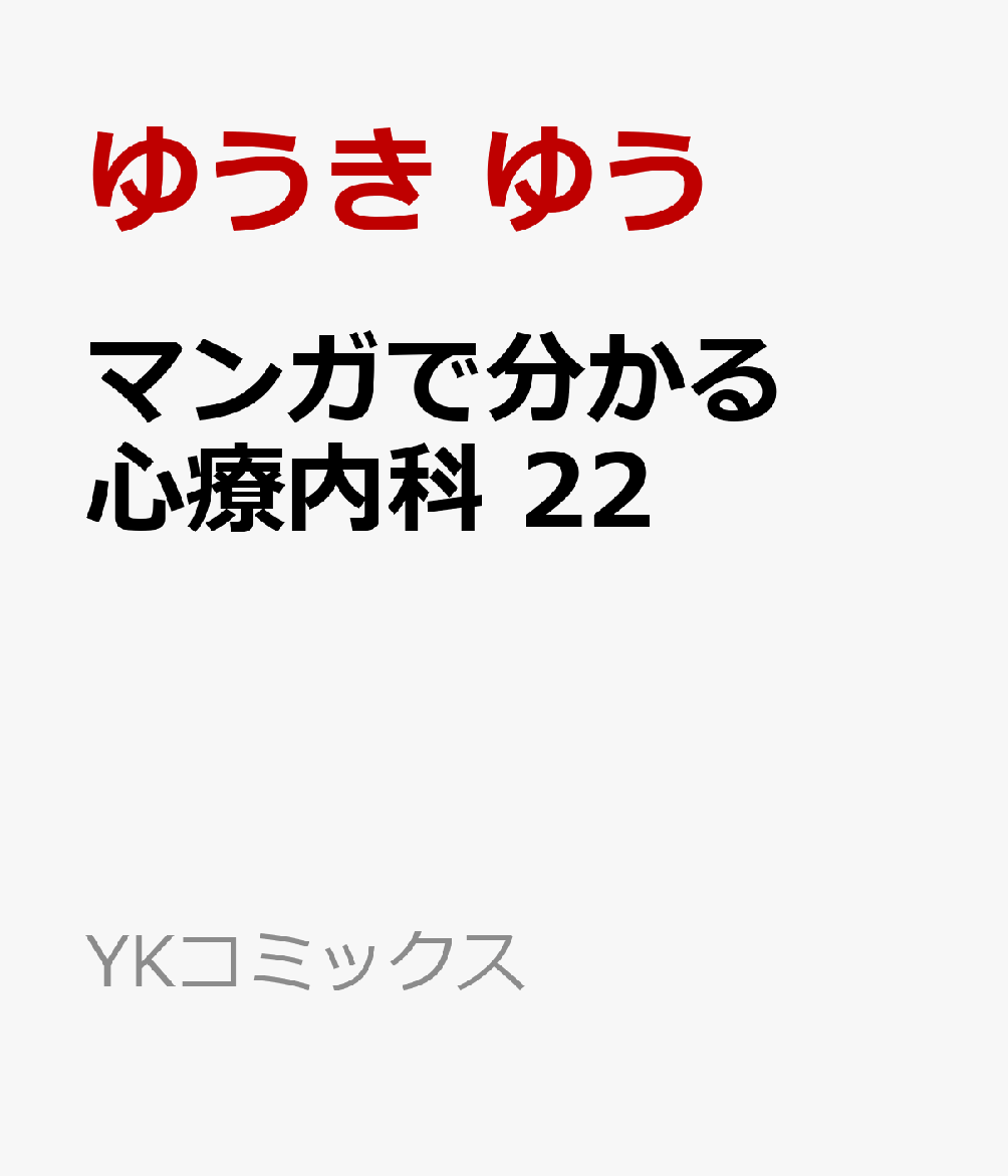コミック新刊チェック マンガで分かる心療内科 22 Ykコミックス 少年画報社