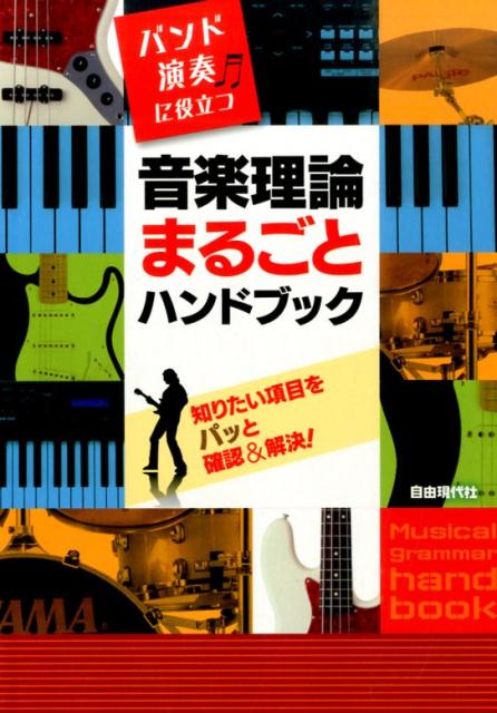 バンド演奏に役立つ音楽理論まるごとハンドブック