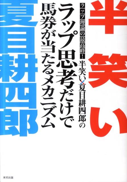 半笑い×夏目耕四郎のラップ思考だけで馬券が当たるメカニズム