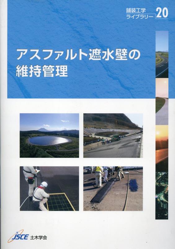アスファルト遮水壁の維持管理 （舗装工学ライブラリー） [ 土木学会舗装工学委員会水工アスファルト小 ]