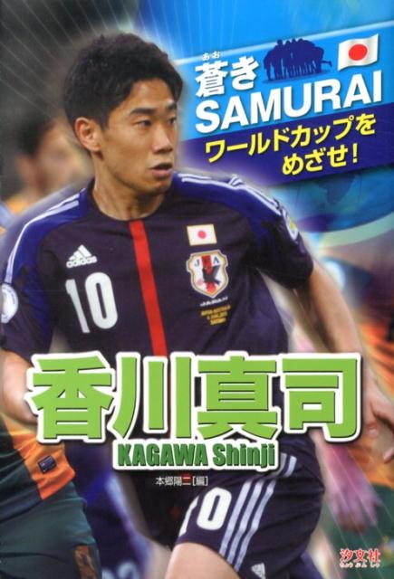 香川真司 （蒼きSAMURAIワールドカップをめざせ！） [ 本郷陽二 ]