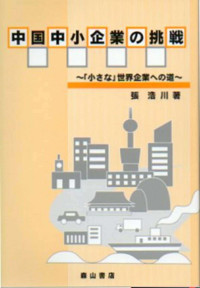 中国中小企業の挑戦