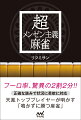 フーロ率、驚異の２割２分！！正確な読みで状況に柔軟に対応。天鳳トッププレイヤーが明かす「鳴かずに勝つ麻雀」