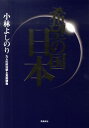 希望の国・日本 九人の政治家と真剣勝負 [ 小林よしのり ]