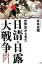 世界史から見た日清・日露大戦争 3,024円