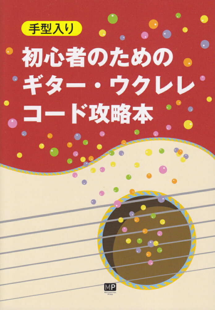 初心者のためのギター・ウクレレコード攻略本