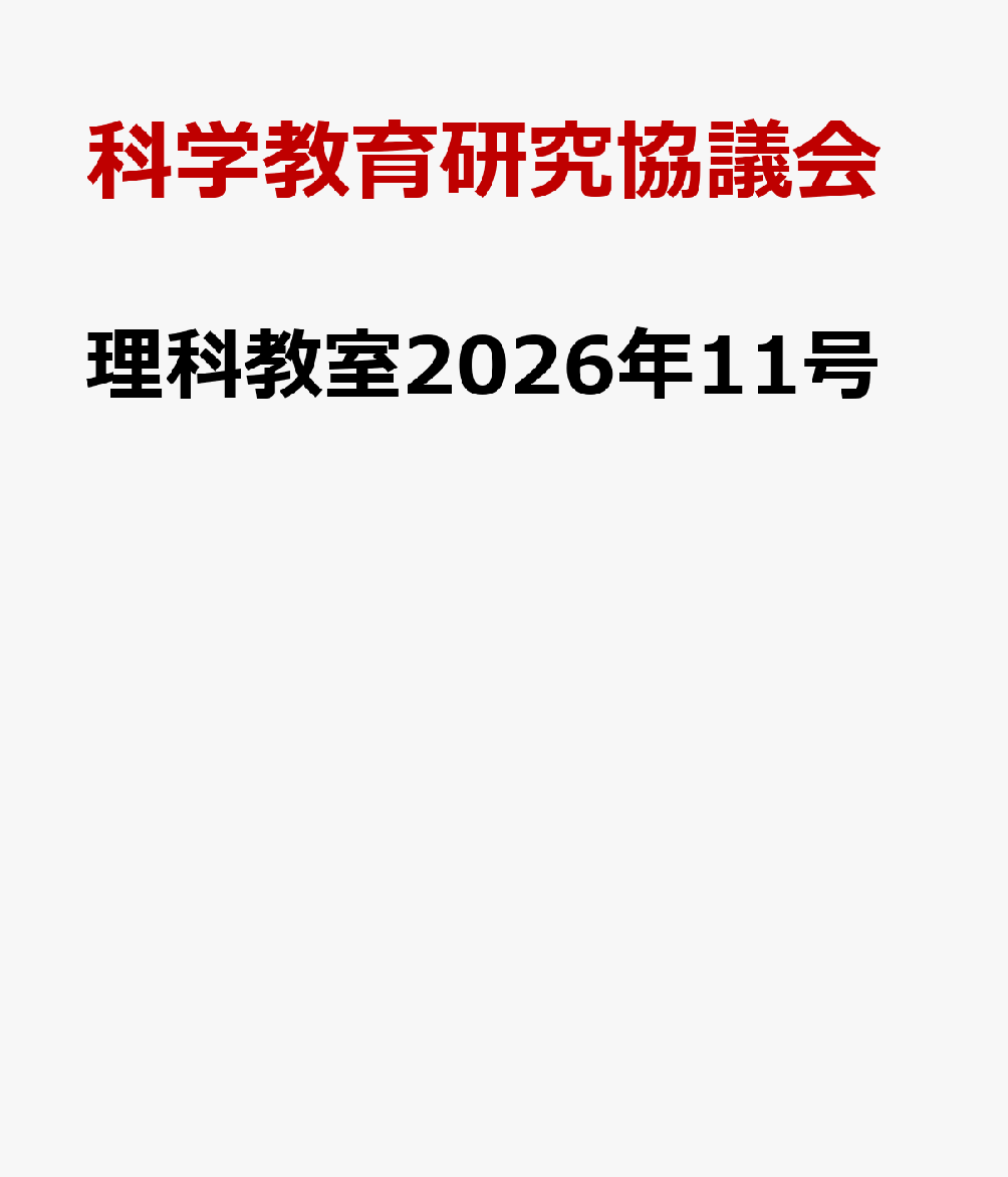 理科教室2026年11号 書影