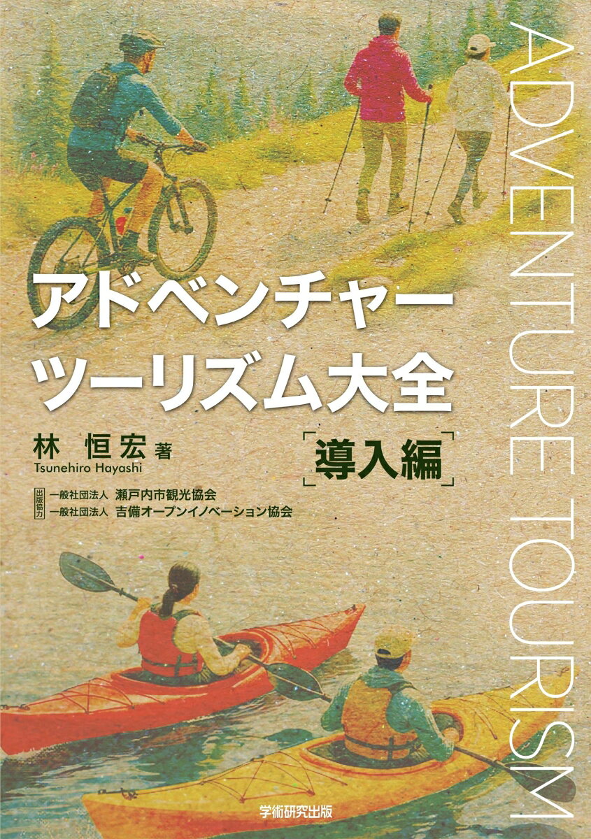 アドベンチャーツーリズム大全 導入編