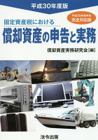 固定資産税における償却資産の申告と実務（平成30年度版）