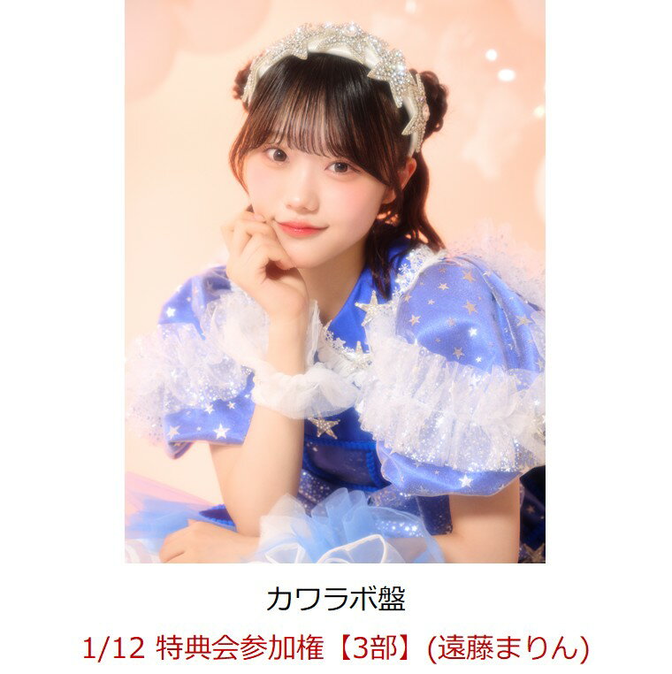 【楽天ブックス限定先着特典】【クレジットカード決済限定】【イベント対象】KAWAII LAB. BEST ALBUM (カワラボ盤)(1/12 特典会参加権【3部】(遠藤まりん))