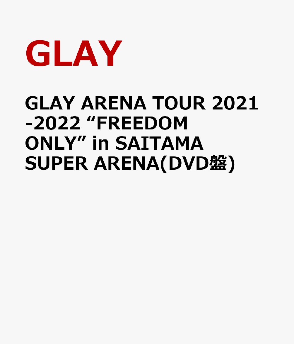 GLAY ARENA TOUR 2021-2022 “FREEDOM ONLY” in SAITAMA SUPER ARENA(DVD盤)