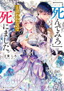 「死んでみろ」と言われたので死にました。 （角川ビーンズ文庫） [ 江東　しろ ]