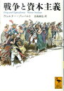 戦争と資本主義 （講談社学術文庫） 