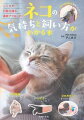 豊富な写真で、初めて猫を飼う人にもイメージしやすい。そこが知りたい！猫独特の行動やしぐさをていねいに解説。飼う前の準備、飼った初日からの「いつ？」「何を？」「どうすれば？」がよくわかる！子猫〜老猫までの成長、ワクチンの接種スケジュールなどがひと目でわかる「成長カレンダー」つき。猫の気持ちのくわしい解説で、困った行動への対処法もばっちり！自宅で必ず役立つブラッシング、シャンプー、歯みがきなどのお手入れハウツーも。猫がかかりやすい病気についても、最新の医療情報を掲載。