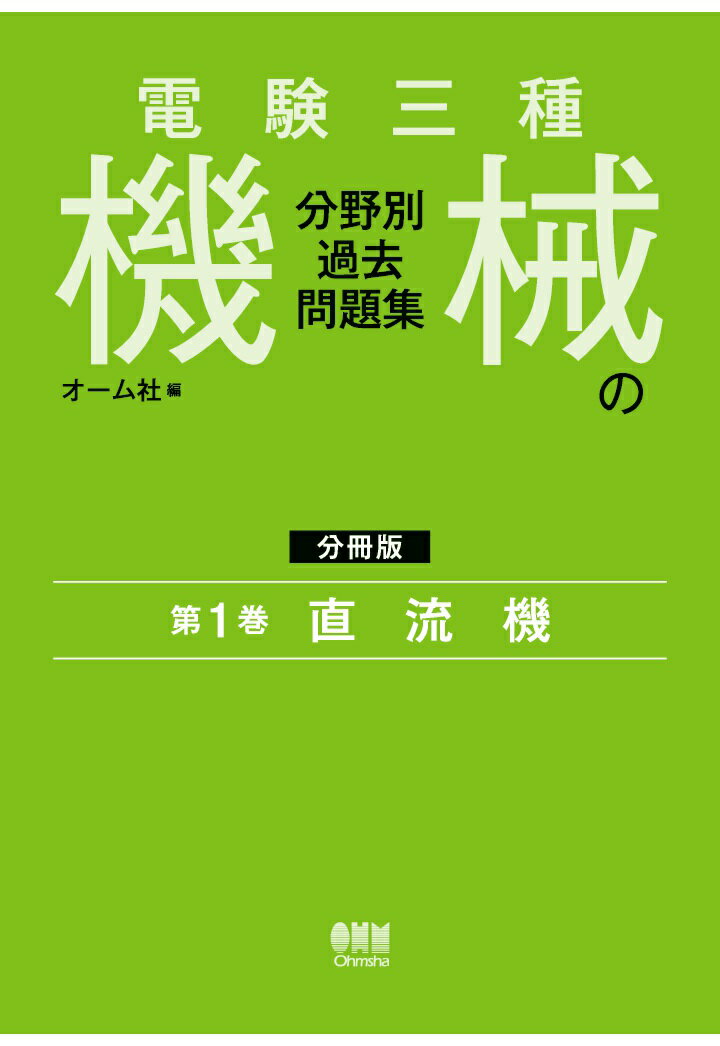 【POD】電験三種 機械の分野別過去問題集【分冊版】 第1巻：直流機