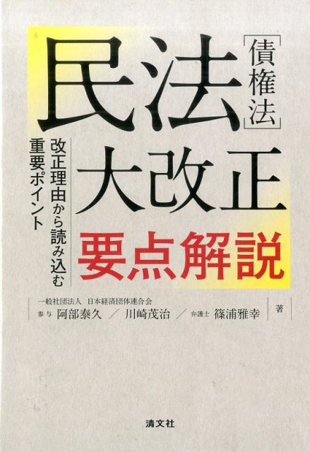 民法［債権法］大改正要点解説