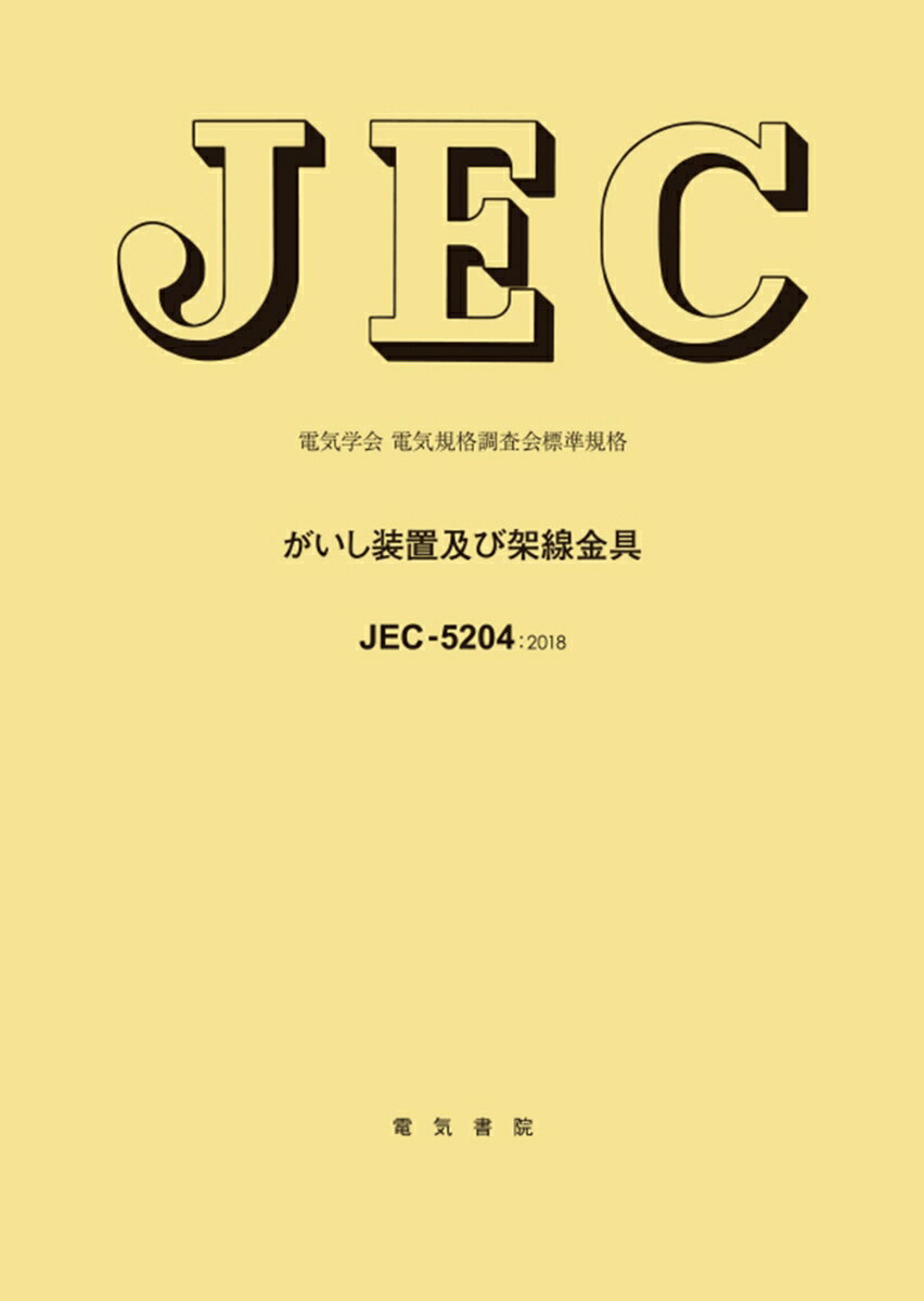 JEC-5204 がいし装置及び架線金具