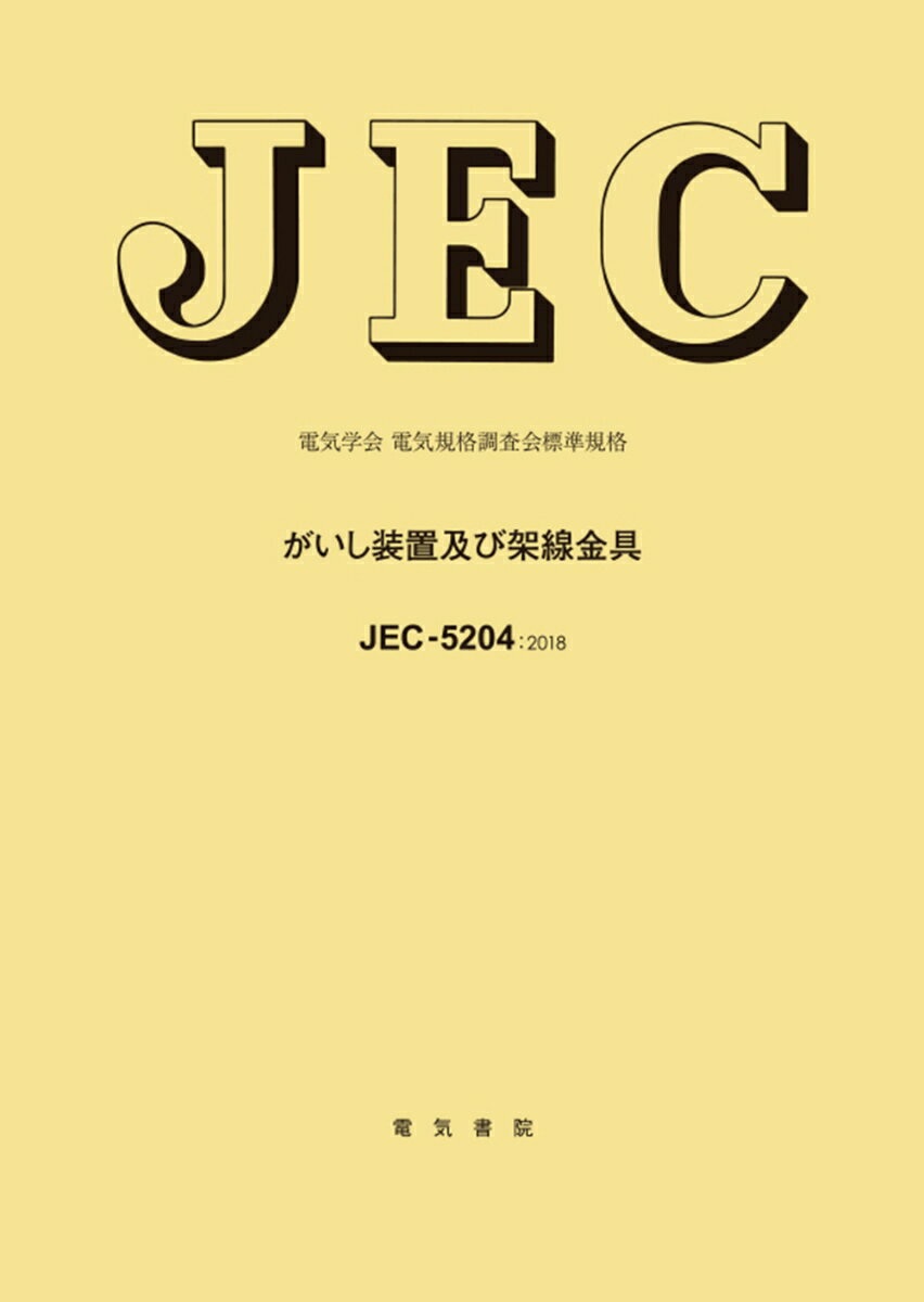 JEC-5204 がいし装置及び架線金具 