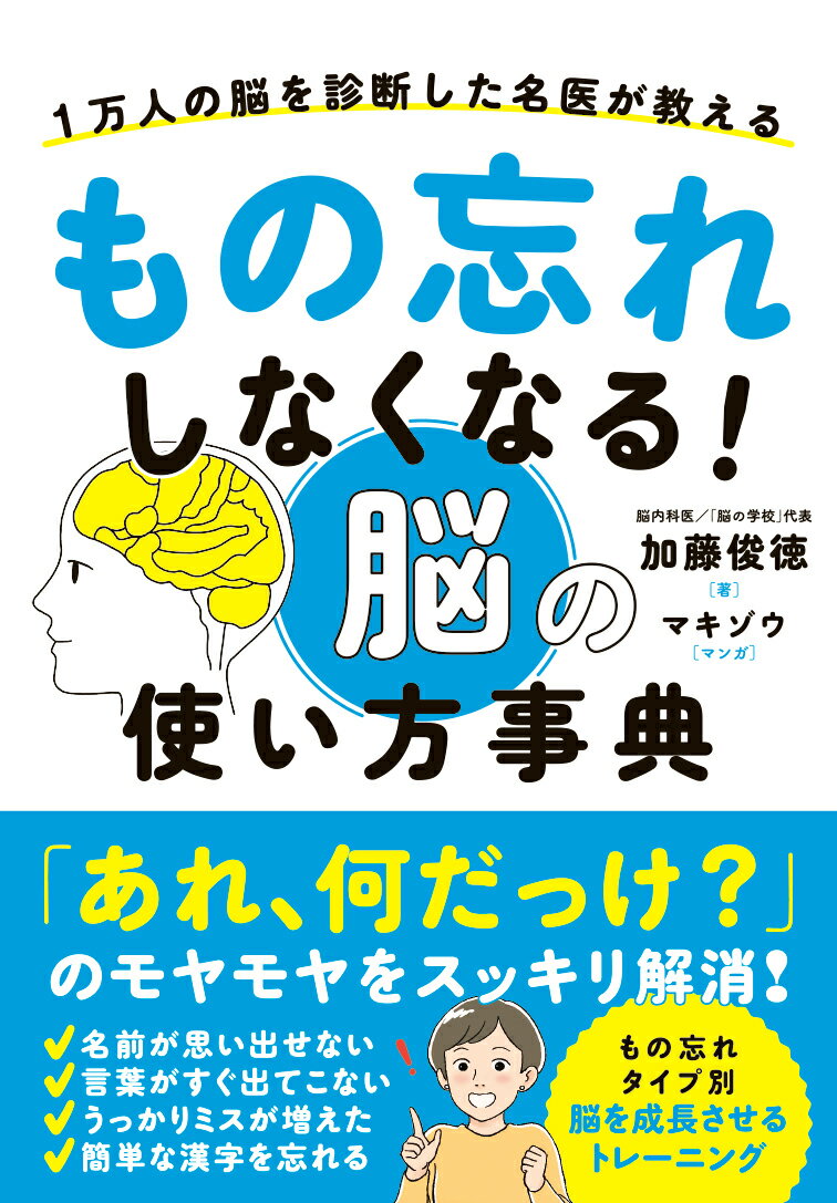 もの忘れしなくなる！　脳の使い方事典 1万人の脳を診断した名医が教える [ 加藤　俊徳 ]