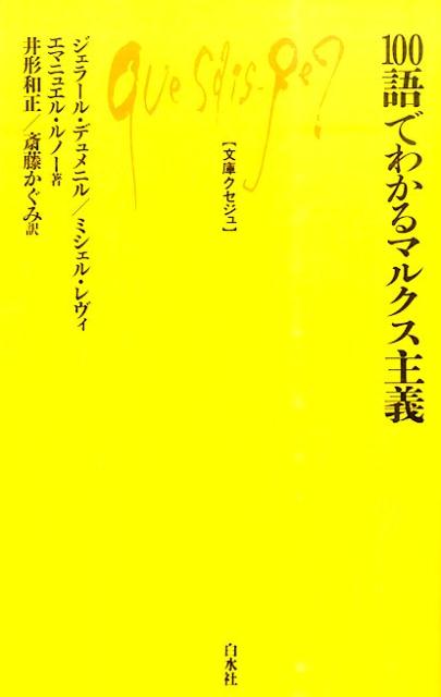 100語でわかるマルクス主義 （文庫クセジュ） [ ジェラール・デュメニル ]