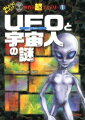 UFOと宇宙人の謎