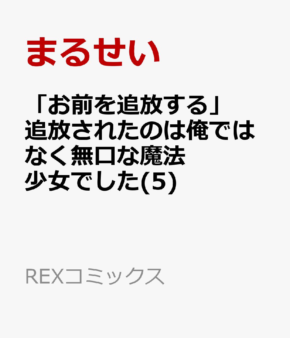 「お前を追放する」追放されたのは俺ではなく無口な魔法少女でした(5)