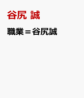 職業=谷尻誠