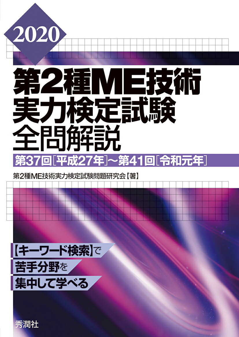 2020第2種ME技術実力検定試験全問解説