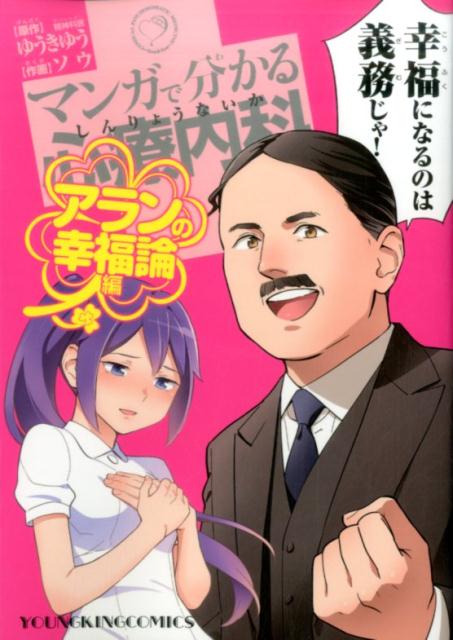 マンガで分かる心療内科　アランの幸福論編