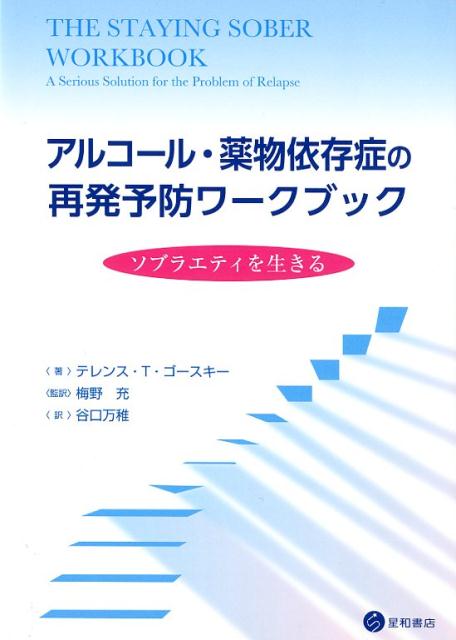 アルコール・薬物依存症の再発予防ワークブック