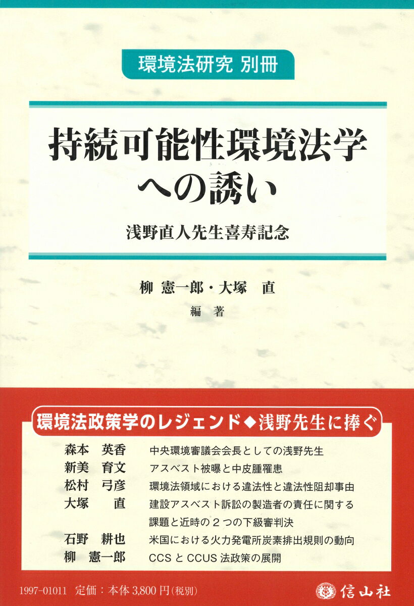 【謝恩価格本】持続可能性環境法学への誘いー浅野直人先生喜寿記念〔環境法研究別冊〕