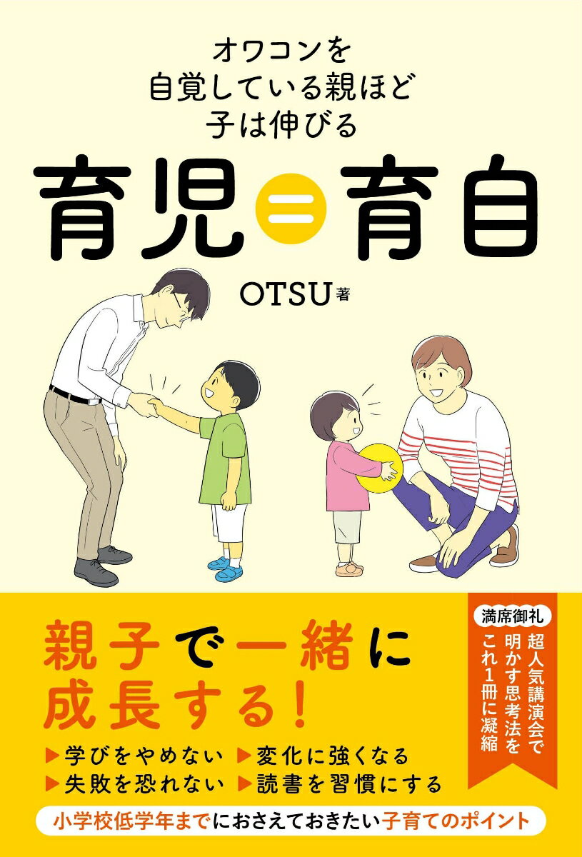 育児＝育自 [ OTSU ]のサムネイル