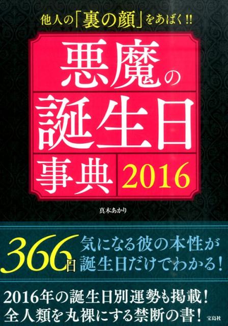 悪魔の誕生日事典（2016）