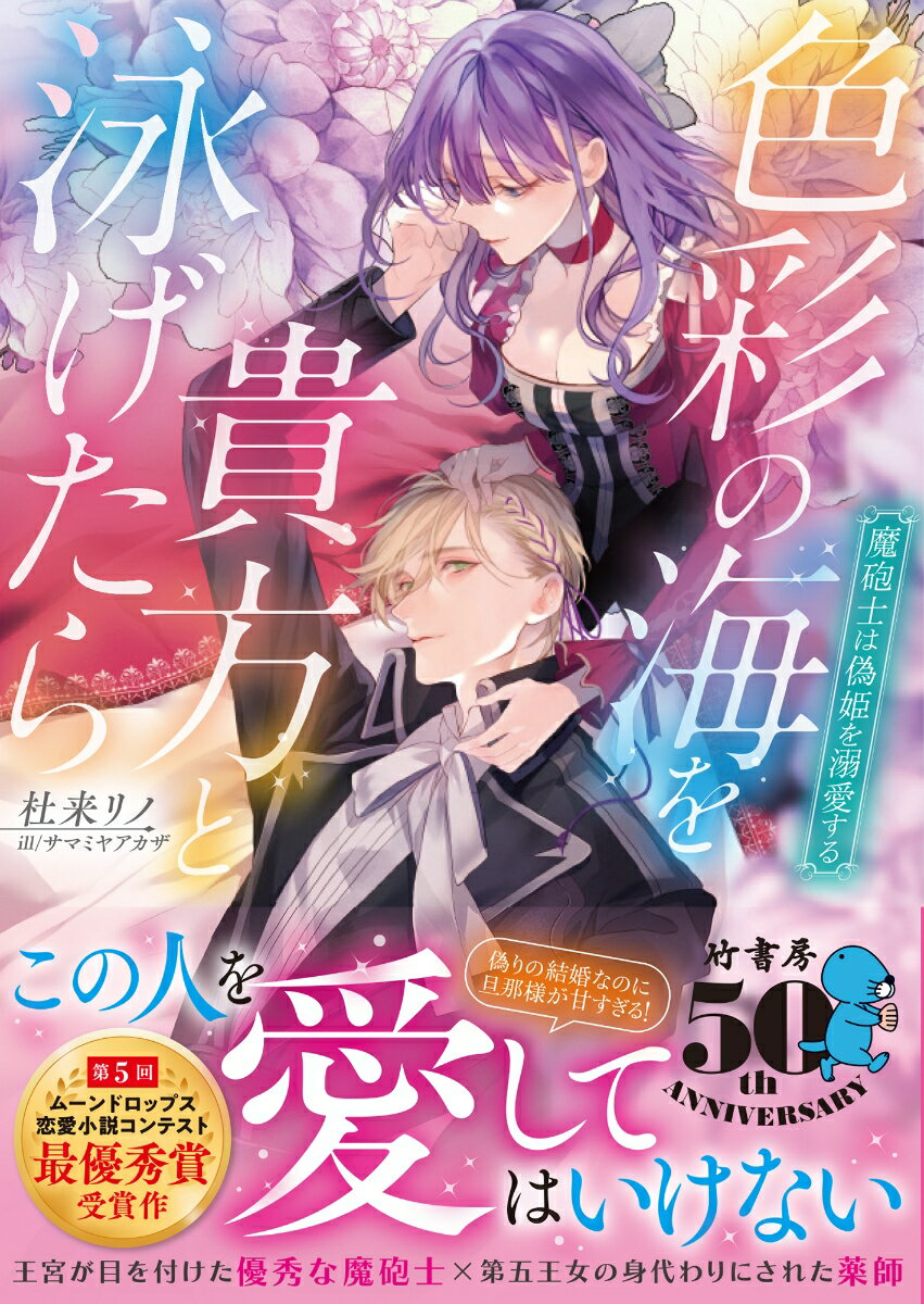 色彩の海を貴方と泳げたら　魔砲士は偽姫を溺愛する