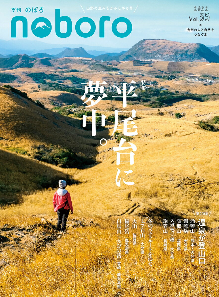 季刊のぼろ Vol.35 [ 西日本新聞社 ]