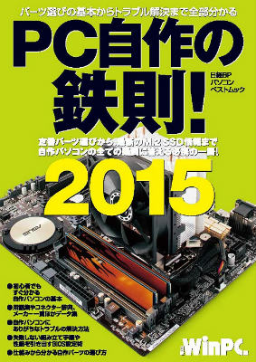 PC自作の鉄則！（2015）