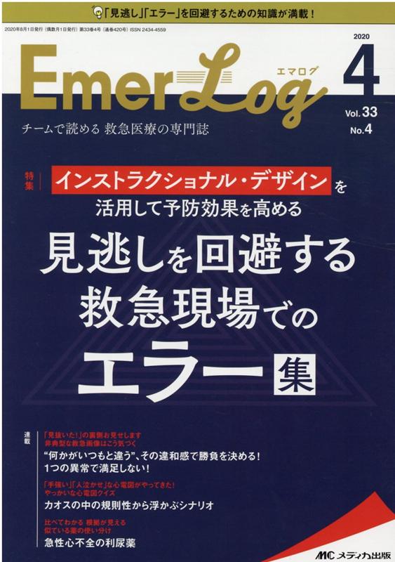 Emer-Log2020年4号 (33巻4号)