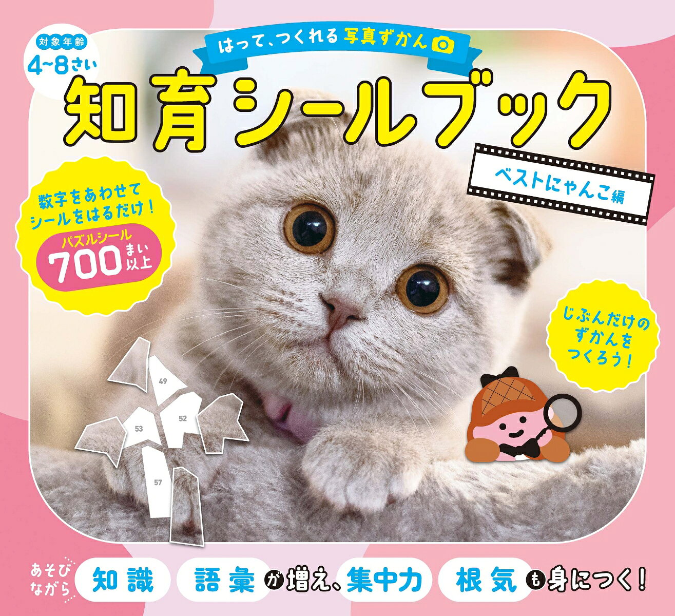 【大人気シリーズ・シールを貼って、自分でつくる図鑑！！！】
子どもの「できた！」がとまらない！　
シールをはって、自分だけの「図鑑」がつくれる！
数字をあわせて、シールをはるだけ！「数字に強くなる！」
「集中力」「想像力」「空間認識力」「根気」が育つ！

【とにかくかわいい「ねこ」がテーマ！】
厳選した10種の「ベストにゃんこ」が大集合！
写真をバラバラにしたパズルシールを貼っていくと、魔法のように、キレイな写真ができあがる！
ねこに関する「知識・語彙」も増えて、最後に写真図鑑になる！

【対 象】
・「4歳」から「大人」まで楽しめる、知育シールブック！
・「集中力」「想像力」「空間認識力」「根気」をつけたい人におすすめ！
・「移動中」や「待ち時間」などの、すき間時間に大活躍！

【ルール＆取り組み方】
1．本文台紙から取り組みたいページを選ぶ
　（先頭ページから、簡単な順に並べていますが、自由に取り組んでください）
2．本文台紙と同じ番号のパズルシールを準備する
　（シールは、ミシン目で切り離せます）
3．本文の貼りたい部分に書かれた数字と、同じ数字のシールを探す
　（シールの大きさは、シールを貼る部分より少し大きくして、出来上がりがキレイになるようにしています）
4．貼りたい部分にあわせて、シールを貼る
　（シールは、数字の順に貼らなくてもOKです）
5．ねこのかわいい写真が完成！
6．最後に巻末の「ずかんシール」を貼って、「写真ずかん」の完成！

【仕 様】
・本文台紙の各パズルは、★1〜5の5段階にレベル分け！
・各シールの枚数は、★1が50枚〜、★2が60枚〜、★3が70枚〜、★4が80枚〜、★5が90枚〜
・シールの累計枚数は、計700枚以上！
・シールの形は、モチーフの特徴を残すことで、「想像する力」「考える力」を育てる！
・道具はいっさい必要なし！　どこでもできて、おでかけの強い味方になる！
・シールシートは切り離せるので、本文ページを開いたまま、落ち着いてシールを貼れる！
・「ずかんシール」を貼ることで、図鑑が完成！　普通のシールブックでは感じられない「達成感」が得られる！
・何度でも読み返せる「自分だけの図鑑」になる！