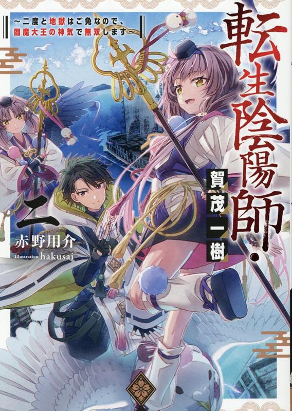 転生陰陽師・賀茂一樹2 〜二度と地獄はご免なので、閻魔大王の神気で無双します〜