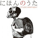 にほんのうた [ STUDIO APARTMENT ]