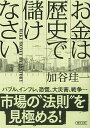 文庫　お金は「歴史」で儲けなさい [ 加谷珪一 ]