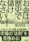 文庫　お金は「歴史」で儲けなさい