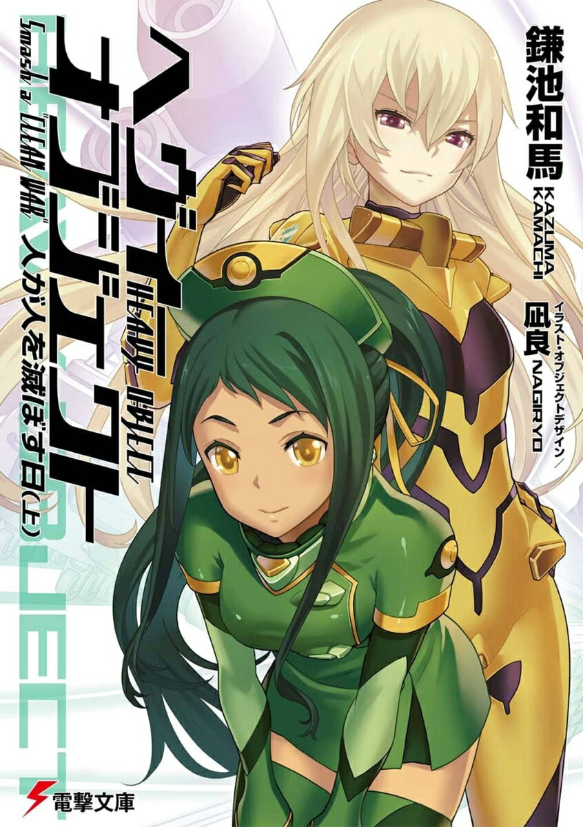 へヴィーオブジェクト　人が人を滅ぼす日（上） （電撃文庫） [ 鎌池　和馬 ]