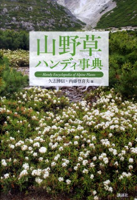 【謝恩価格本】山野草ハンディ事典