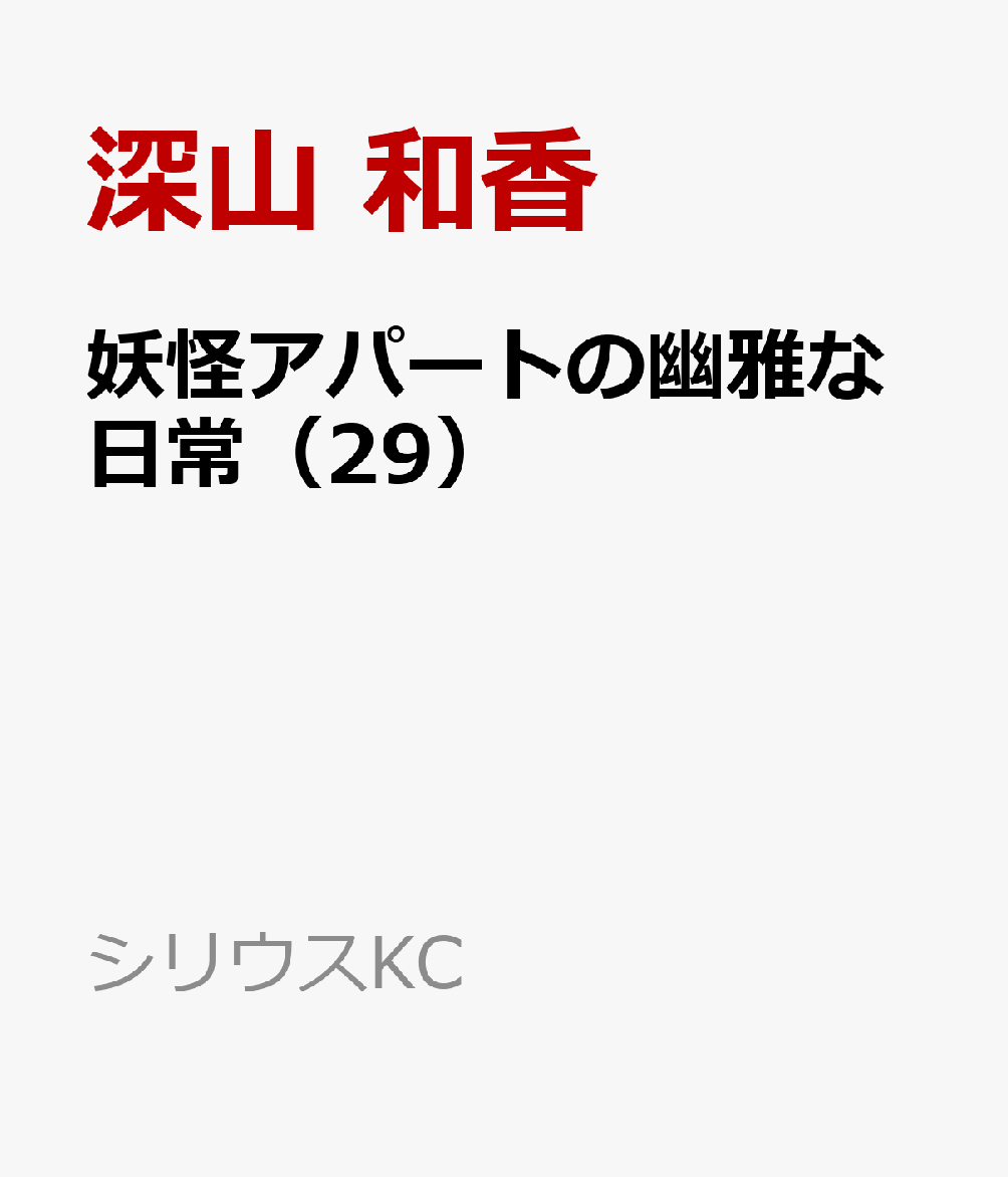 妖怪アパートの幽雅な日常（29）