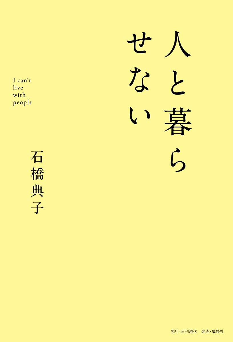 人と暮らせない [ 石橋 典子 ]