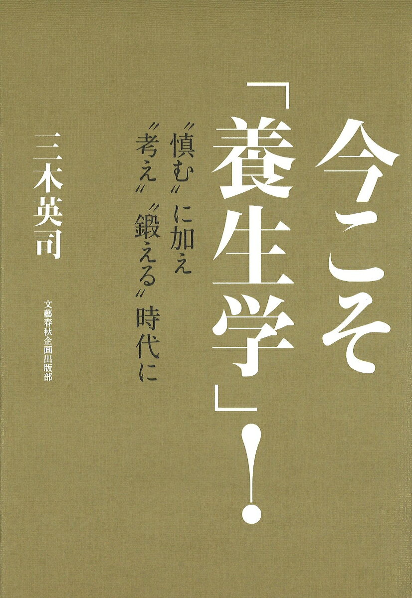 今こそ「養生学」！ ”慎む”に加え”考え””鍛える”時代に