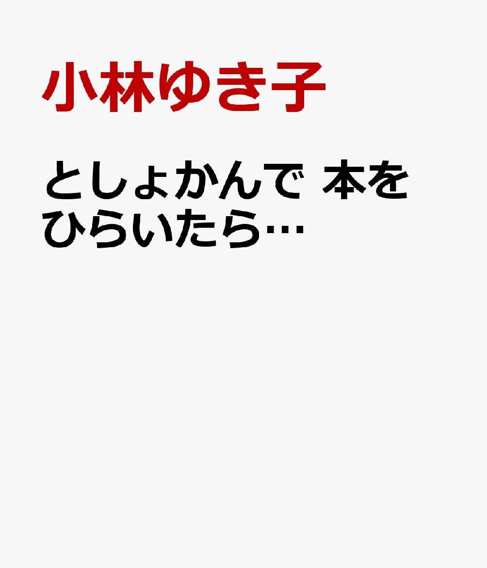としょかんで 本を ひらいたら…